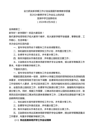 最新讲话系列第10564期龙湖中学王赵陈校长：在2024春季开学工作会议上的讲话