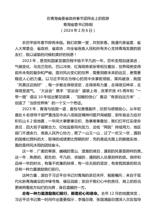 最新讲话系列第10565期青海省委书记陈刚：在青海省委省政府春节团拜会上的致辞