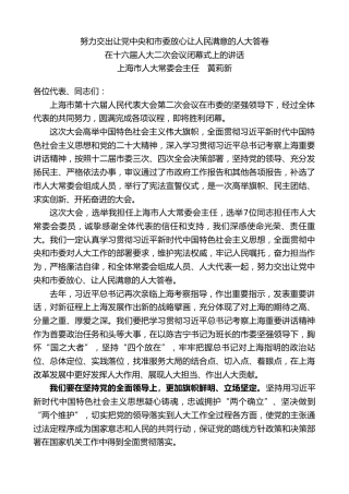 最新讲话系列第10566期上海市人大常委会主任黄莉新：在十六届人大二次会议闭幕式上的讲话