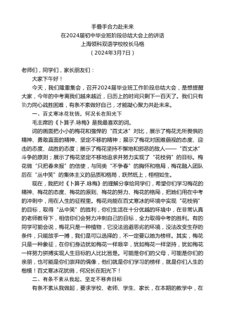 最新讲话系列第10567期上海领科双语学校校长马格：在2024届初中毕业班阶段总结大会上的讲话