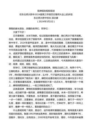 最新讲话系列第10568期东北师大附中校长邵志豪：在东北师大附中2024届高三年级百日誓师大会上的讲话