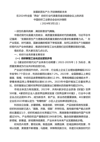 最新讲话系列第10569期中国纺织工业联合会会长孙瑞哲：在全国“两会”纺织行业代表委员座谈会上的讲话：发展新质生产力