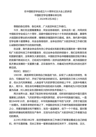 最新讲话系列第10570期中国航空学会理事长林左鸣：在中国航空学会成立六十周年纪念大会上的讲话