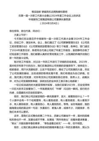 最新讲话系列第10571期中湘装饰工程集团有限公司董事长康思源：在第一届一次职工代表大会暨公2024年度工作会议上的讲话