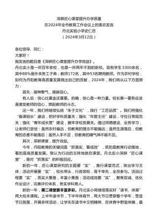 最新讲话系列第10572期丹北实验小学史仁忠：在2024年全市教育工作会议上的表态发言