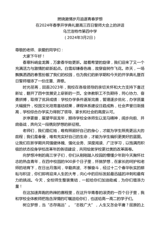 最新讲话系列第10573期乌兰浩特市第四中学：在2024年春季开学典礼暨高三百日誓师大会上的讲话