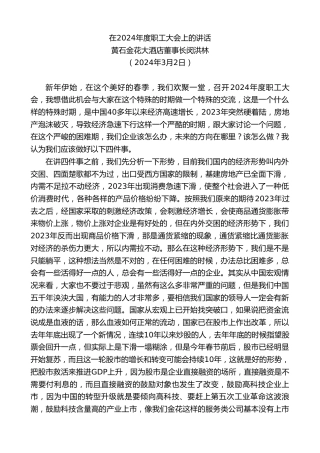 最新讲话系列第10574期黄石金花大酒店董事长闵洪林：在2024年度职工大会上的讲话