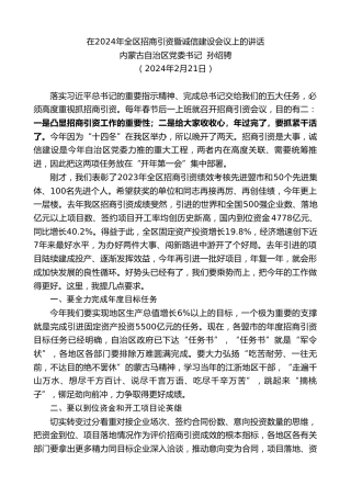 最新讲话系列第10575期内蒙古自治区党委书记孙绍骋：在2024年全区招商引资暨诚信建设会议上的讲话