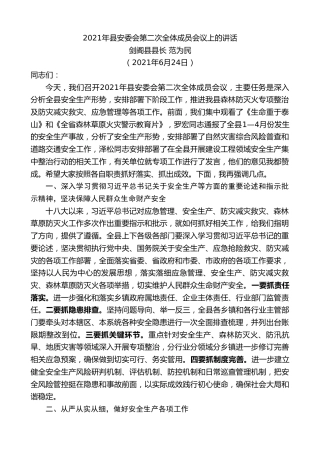 最新讲话系列第10576期剑阁县县长范为民：2021年县安委会第二次全体成员会议上的讲话
