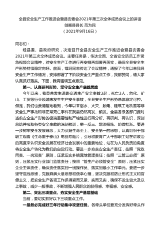 最新讲话系列第10577期剑阁县县长范为民：全县安全生产工作推进会暨县安委会2021年第三次全体成员会议上的讲话