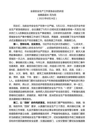 最新讲话系列第10578期剑阁县县长范为民：全县安全生产工作紧急会议的讲话