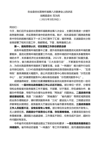 最新讲话系列第10580期剑阁县县长范为民：在全县优化营商环境第八次联席会上的讲话