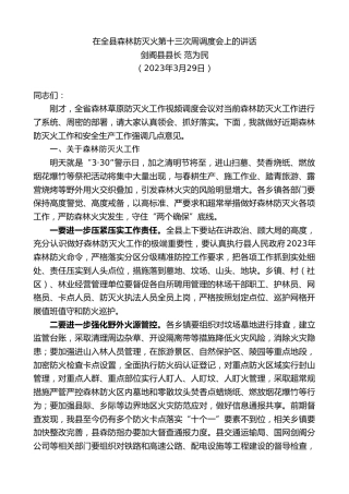 最新讲话系列第10581期剑阁县县长范为民：在全县森林防灭火第十三次周调度会上的讲话
