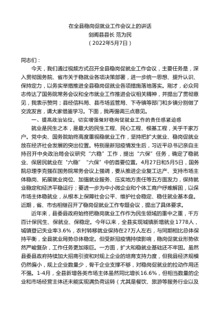 最新讲话系列第10582期剑阁县县长范为民：在全县稳岗促就业工作会议上的讲话
