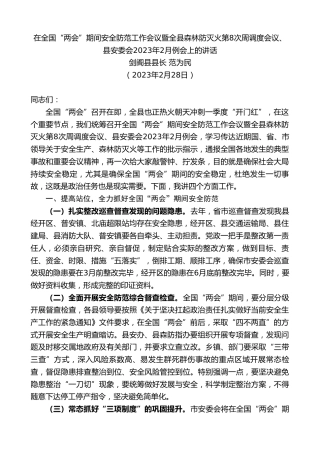 最新讲话系列第10583期剑阁县县长范为民：在全国“两会”期间安全防范工作会议暨全县森林防灭火、县安委会上的讲话