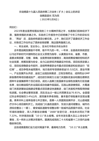 最新讲话系列第10585期剑阁县县长范为民：在剑阁县十九届人民政府第二次全体（扩大）会议上的讲话
