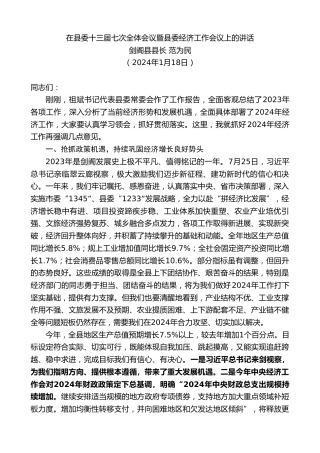 最新讲话系列第10586期剑阁县县长范为民：在县委十三届七次全体会议暨县委经济工作会议上的讲话