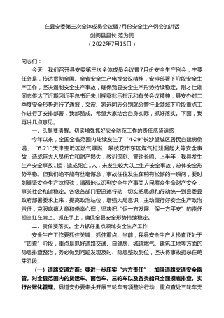 最新讲话系列第10587期剑阁县县长范为民：在县安委第三次全体成员会议暨7月份安全生产例会的讲话