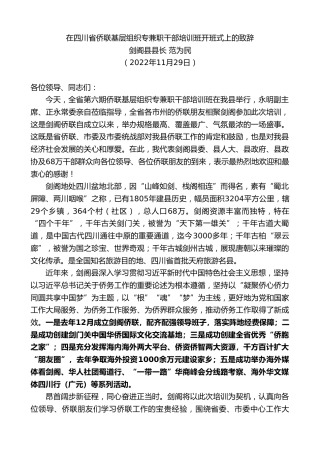 最新讲话系列第10588期剑阁县县长范为民：在四川省侨联基层组织专兼职干部培训班开班式上的致辞