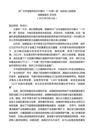 最新讲话系列第10589期剑阁县县长范为民：在广元市金融支持乡村振兴“一行帮一县”启动会上的致辞
