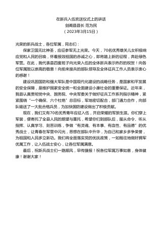 最新讲话系列第10590期剑阁县县长范为民：在新兵入伍欢送仪式上的讲话