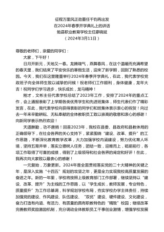 最新讲话系列第10591期勉县职业教育学校主任廖晓斌：在2024年春季开学典礼上的讲话
