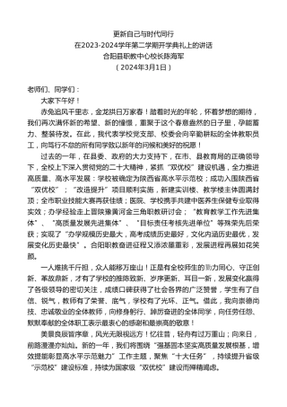 最新讲话系列第10592期合阳县职教中心校长陈海军：在2023-2024学年第二学期开学典礼上的讲话