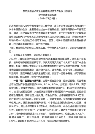 最新讲话系列第10594期定西市市长武和谦：在市委五届八次全会暨市委经济工作会议上的讲话