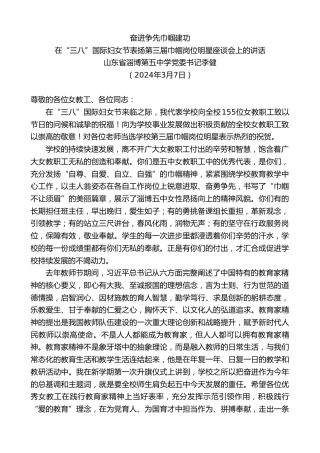 最新讲话系列第10595期山东省淄博第五中学党委书记李健：在“三八”国际妇女节表扬第三届巾帼岗位明星座谈会上的讲话