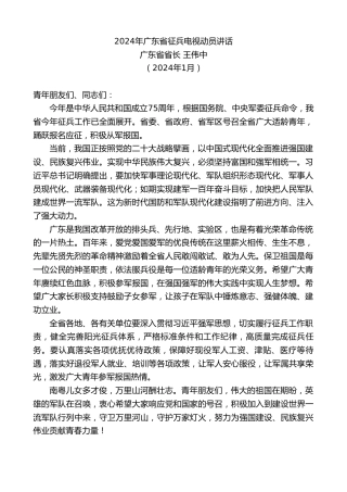最新讲话系列第10596期广东省省长王伟中：2024年广东省征兵电视动员讲话