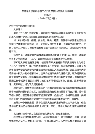 最新讲话系列第10597期彭凯平：在清华大学社科学院三八妇女节教师座谈会上的致辞