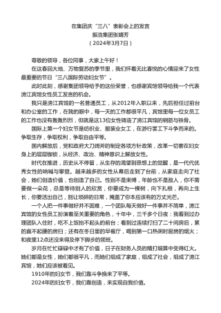 最新讲话系列第10598期振浩集团张婧芳：在集团庆“三八”表彰会上的发言