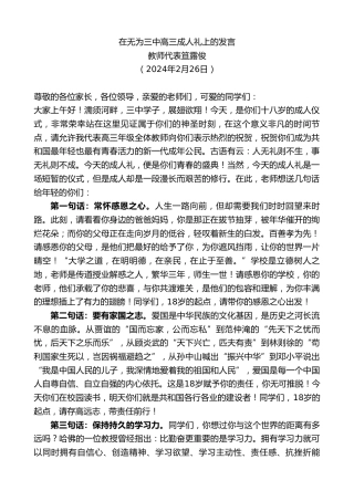 最新讲话系列第10599期教师代表笪露俊：在无为三中高三成人礼上的发言