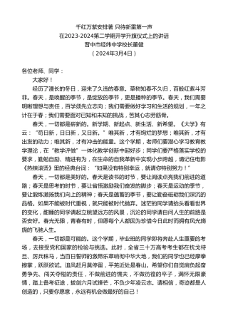 最新讲话系列第10601期晋中市经纬中学校长董健：在2023-2024第二学期开学升旗仪式上的讲话
