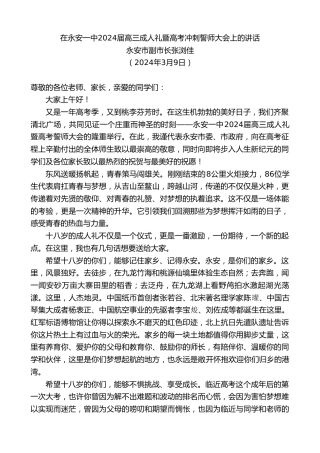 最新讲话系列第10602期永安市副市长张浏佳：在永安一中2024届高三成人礼暨高考冲刺誓师大会上的讲话
