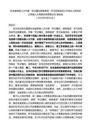 最新讲话系列第10603期江苏省人大常委会常务副主任樊金龙：在全省各级人大代表“牢记嘱托感恩奋进”学习实践活动工作会议上的讲话