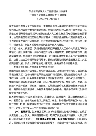 最新讲话系列第10604期江苏省人大常委会常务副主任樊金龙：在全省开发区人大工作推进会上的讲话