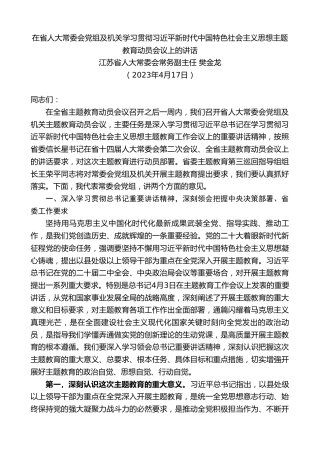 最新讲话系列第10605期江苏省人大常委会常务副主任樊金龙：在学习贯彻主题教育动员会议上的讲话