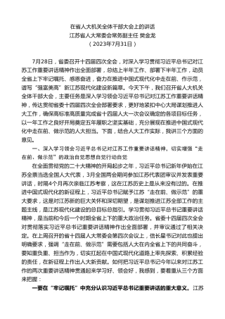 最新讲话系列第10606期江苏省人大常委会常务副主任樊金龙：在省人大机关全体干部大会上的讲话
