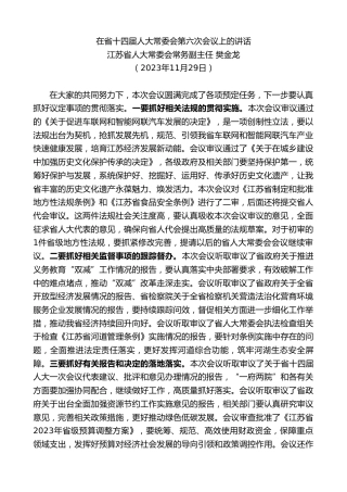 最新讲话系列第10607期江苏省人大常委会常务副主任樊金龙：在省十四届人大常委会第六次会议上的讲话