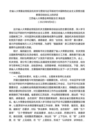 最新讲话系列第10608期江苏省人大常委会常务副主任樊金龙：学习贯彻主题教育总结会议上的讲话