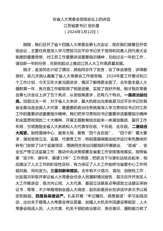 最新讲话系列第10609期江苏省委书记信长星：在省人大常委会党组会议上的讲话