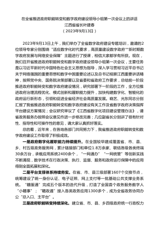最新讲话系列第10610期江西省省长叶建春：在全省推进政府职能转变和数字政府建设领导小组第一次会议上的讲话
