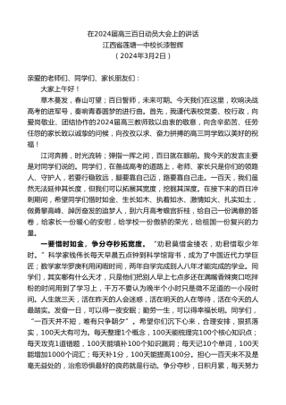 最新讲话系列第10611期江西省莲塘一中校长漆智辉：在2024届高三百日动员大会上的讲话