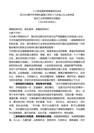 最新讲话系列第10612期池州工业学校副校长刘能武：在2024春节开学典礼暨高三学生十八岁成人礼上的讲话