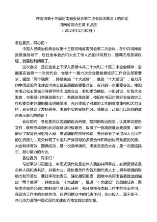 最新讲话系列第10614期河南省政协主席孔昌生：在政协第十三届河南省委员会第二次会议闭幕会上的讲话