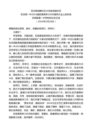 最新讲话系列第10615期洪洞县第一中学校校长史王进：在洪洞一中2024届距离高考100天誓师大会上的讲话