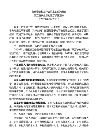 最新讲话系列第10616期浙江省农业农村厅厅长王通林：在省委农村工作会议上的交流发言