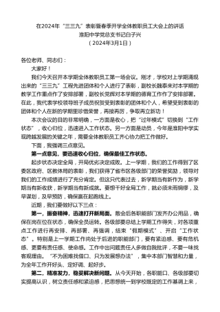 最新讲话系列第10618期淮阳中学党总支书记白子兴：在2024年“三三九”表彰暨春季开学全体教职员工大会上的讲话