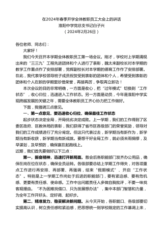 最新讲话系列第10619期淮阳中学党总支书记白子兴：在2024年春季开学全体教职员工大会上的讲话